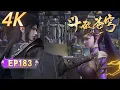 Lagu 🔥ENG SUB | 【4K未删减】鬥破蒼穹EP183：一星斗圣硬刚三大龙王！萧炎濒死激活斗帝血脉，紫妍屠龙剑现世却藏致命代价！