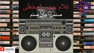 غلام حیدر شیخعلی صنمی جان صنمی Ghulan Haidar Shikh Ali Sanam Jansanam 