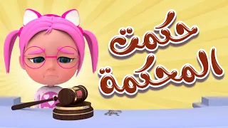 حكمت المحكمة على سوسو حبيبي بيبي Habebe Baby 
