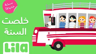 خلصت السنة يا مدرستي  تسجيل جديد      ليلا تي في دندنها