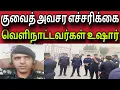 குவைத் அவசர எச்சரிக்கை 😲 | வெளிநாட்டவர்கள் உஷார் | kuwait tamil news | ziashanawaz |