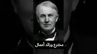 توماس إديسون العبقري الذي أنار العالم 