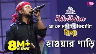 Download Hawar Gari | হাওয়ার গাড়ি  | Jk Majlish feat. Rinku | Igloo Folk Station | Rtv Music MP3