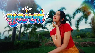 Jenna Norodom - ខ្យល់បក់ (Nostalgia)​ [OFFICIAL  VIDEO]