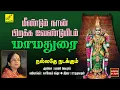 Lagu மீண்டும் நான் பிறக்க | Meendum Naan Pirakka Vendum | Meenakshi Song Tamil | Vijay Musicals