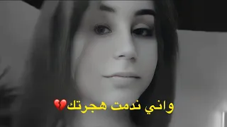 واني ندمت هجرتك دندنها
