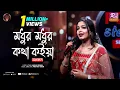 Download Lagu Modhur Modhur Kotha Koiya | Ankon | Prottoy Khan | Folk Station | Se 06 | Rtv Music