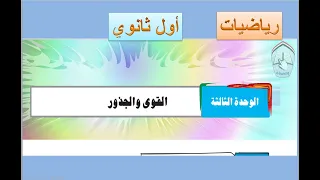 القوى الوحدة الثالثة رياضيات اول ثانوي 