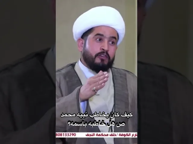 ⁣كيف خاطب الله نبيه محمد ص هل خاطبه باسمه؟ #رائد_الزركاني #النبي_محمد #shorts