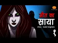 Download Lagu Maut ka Saya part 1 | Horror Story | मौत का साया | Hindi Horror Stories | Scary Pumpkin | Animated