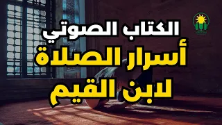 الكتاب المسموع أسرار الصلاة كاملا ابن القيم الجوزية 