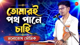 তোমারই পথ পানে চাহি (Tomari Pathpane Chahi) | Cover By - Manotosh Bhoumik | Shyamal Mitra