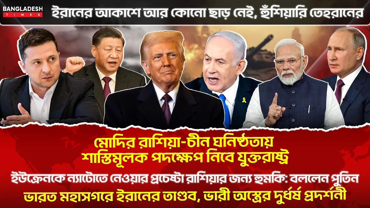 ১০ মিনিটে গোটা বিশ্বের সারাদিনের  সর্বশেষ আলোচিত সব খবর