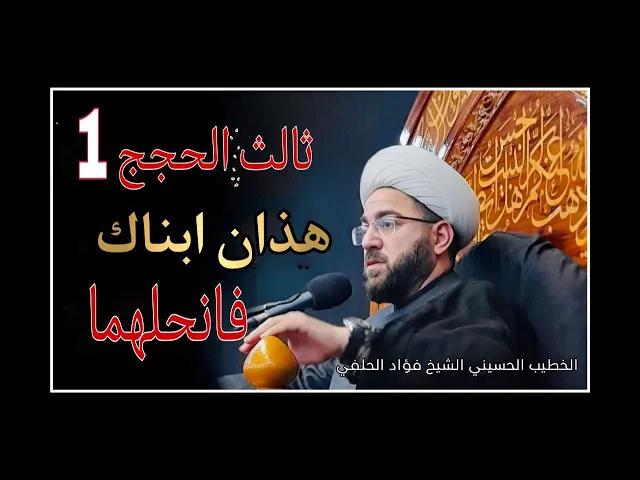 ⁣برنامج ثالث الحجج 1 هذان ابناك فإنحلهما || البث المباشر من جوار سيد الشهداء ع قناة الكوثر الفضائية