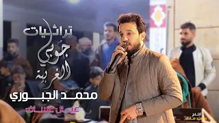 ترندات جديدة محمد الجبوري 2025 جوبي عيال عساف حصريا Offecial Lyric Video 