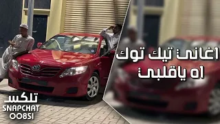 اغاني تيك توك 2022 آه يا قلبي الواد دا جرحني في قلبي مطلوبه اكثر شيء 