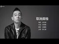 Jordan Chan 陳小春 - 取消資格【字幕歌詞】Cantonese Jyutping Lyrics I 2000年《抱一抱》專輯。