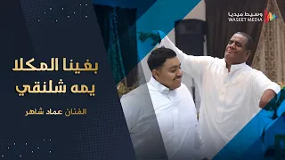 جديد 2023 بغينا المكلا يمه شلنقي الفنان عماد شاهر جلسة الكثيري جده تصوير وسيط ميديا 