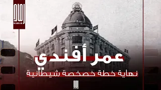 نهاية عمر افندى بخطة خصخصة شيطانية  البداية والنهاية  دندنها