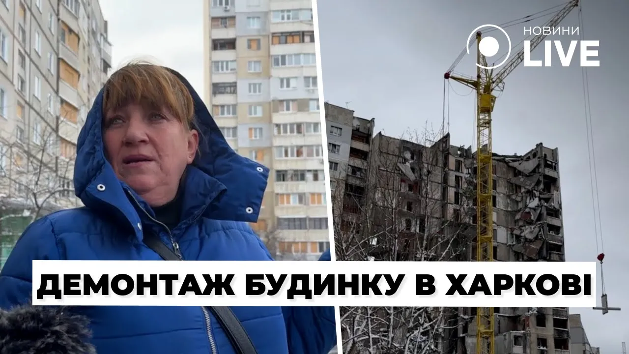 В Харькове демонтируют дом, который пострадал от атаки РФ — что думают жители