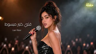 قلبي كتير مبسوط  أنا ودي أشوفك    ليان نور              حفلة دندنها