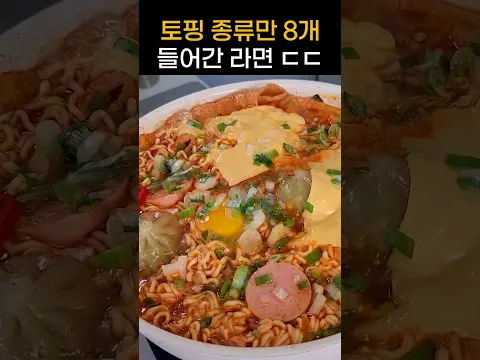 토핑 8개 다 때려 넣은 라면🍜