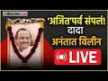Lagu ajit pawar funeral Live: अजित पवारांच्या अंत्यदर्शनासाठी काटेवाडीत लोटला जनसागर | ajit pawar live