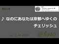 ♪なのにあなたは京都へゆくの　チェリッシュ　【cover】
