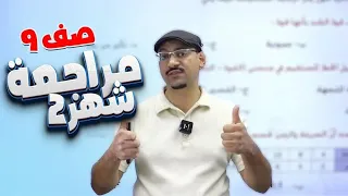 فيزياء التاسع 9 مراجعة امتحان الشهر الثاني مع الأستاذ مهند القرم 