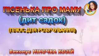 ПІСЕНЬКА ПРО МАМУ ДИТСАДОК 