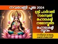 Download Lagu നവരാത്രി വ്രതം | ശ്രീ പാർവതി സരസ്വതി മഹാലക്ഷ്മി നമോസ്തുതേ 🙏🙏|സർവൈശ്വര്യലബ്‌ധിക്കായി മഹാലക്ഷ്മീ സ്തവം