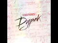 Download Lagu Slavik Pogosov - Дурак (Премьера трека)