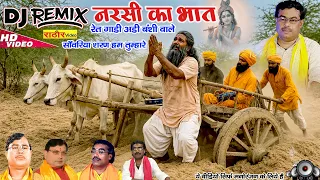 DJ नरसी का भात #Narsi सावरिया सरण हम तुम्हारे #narsi2026