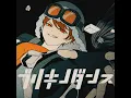 ブリキノダンス - Buriki no Dance - Meychan