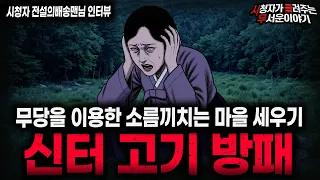 【무서운이야기 실화】🚨신터 고기 방패🚨 무당을 제물로 이용하는 경악스러운 신터 괴담ㅣ전설의배송맨님 사연ㅣ돌비공포라디오ㅣ괴담ㅣ미스테리 인터뷰ㅣ시청자 사연ㅣ공포툰ㅣ오싹툰ㅣ공포썰