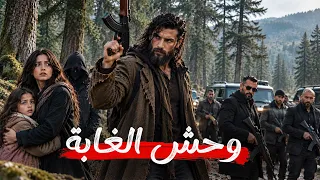 القصة 435 | وحش الغابة | كاملة