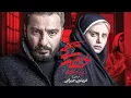 Lagu Film Khafegi - Full Movie | فیلم سینمایی خفه‌گی - کامل