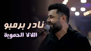 نادر برمبو من حفلات صيف      مع عازف الاورغ  فادي الجراش دندنها