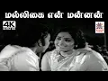 Download Lagu Malligai En Mannan வாணிஜெயராம் பாடிய பாடல் மல்லிகை என் மன்னன் மயங்கும்