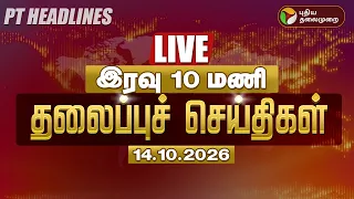 🔴LIVE | இரவு தலைப்பு செய்திகள் - 14.10.2026 | Today Headlines | CM Vijay | TVK | ADMK EPS