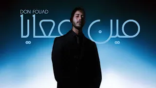                           دون فؤاد   مين معايا دندنها