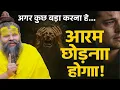 Download Lagu अगर कुछ बड़ा करना है... तो आराम छोड़ना होगा ! // Shri Hit Premanand Ji Maharaj  @BhajanMarg