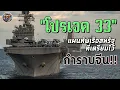 Download Lagu แผนกำราบทัพเรือจีนของสหรัฐ \