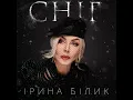 Сніг - Ірина Білик