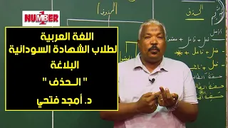 اللغة العربية بلاغة الحذف د أمجد فتحي حصص الشهادة السودانية  اللغة العربية بلاغة الحذف د أمجد فتحي حصص الشهادة السودانية