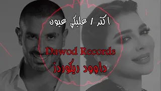 اقوى ريمكس ديو اصالة احمد سعد اكتر عليكي عيون داوود ريكوردز القناة الجديدة 