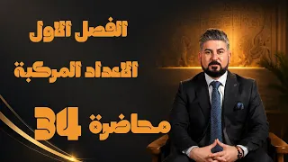 رياضيات السادس العلمي / الفصل الاول / الاعداد المركبة / الاوميكا ج2
