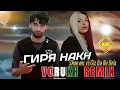 Download Lagu Shon mc vs Giz - Bu Ne Bela - Гиря накн 🥺 remix /  Derdi veren Allah ❤ hayatın ve aşkın rap'i