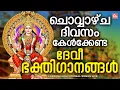 Download Lagu ചൊവ്വാഴ്ച ദിവസം കേൾക്കേണ്ട ദേവീഭക്തിഗാനങ്ങൾ | Devi Devotional Songs Malayalam | Devi Songs Malayalam