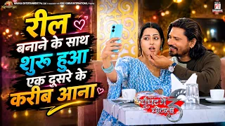 #video | रील बनाने के साथ शुरू हुआ एक दूसरे के करीब आना | Movie Scene | #praveshlal | #richadixit